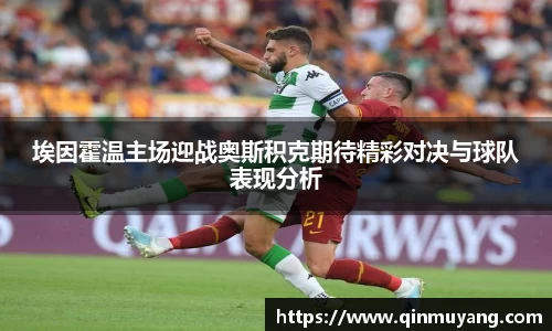 埃因霍温主场迎战奥斯积克期待精彩对决与球队表现分析