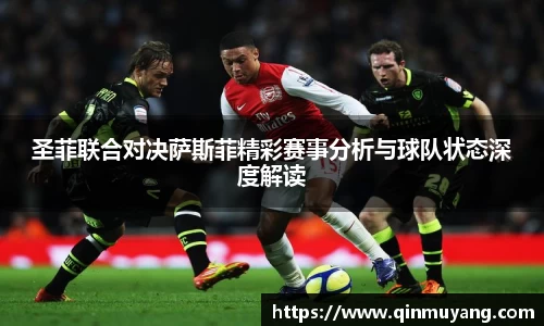 圣菲联合对决萨斯菲精彩赛事分析与球队状态深度解读