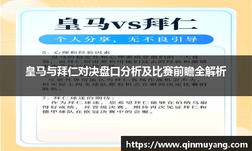 皇马与拜仁对决盘口分析及比赛前瞻全解析