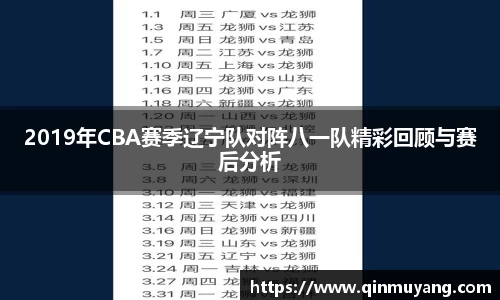2019年CBA赛季辽宁队对阵八一队精彩回顾与赛后分析