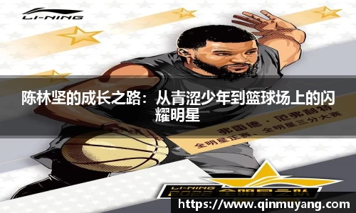 陈林坚的成长之路：从青涩少年到篮球场上的闪耀明星