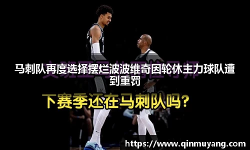 马刺队再度选择摆烂波波维奇因轮休主力球队遭到重罚
