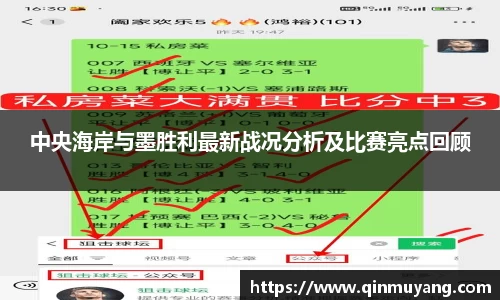 中央海岸与墨胜利最新战况分析及比赛亮点回顾