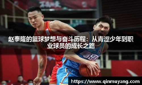 赵泰隆的篮球梦想与奋斗历程：从青涩少年到职业球员的成长之路