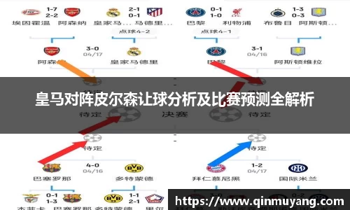 皇马对阵皮尔森让球分析及比赛预测全解析