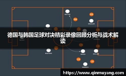 德国与韩国足球对决精彩录像回顾分析与战术解读