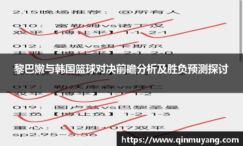 黎巴嫩与韩国篮球对决前瞻分析及胜负预测探讨