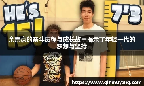 余嘉豪的奋斗历程与成长故事揭示了年轻一代的梦想与坚持