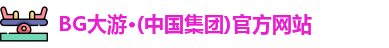 BG大游