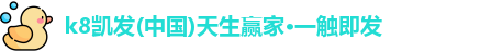 K8凯发